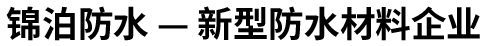濰坊錦泊防水材料有限公司